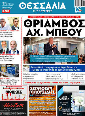 Πρωτοσέλιδο Θεσσαλία