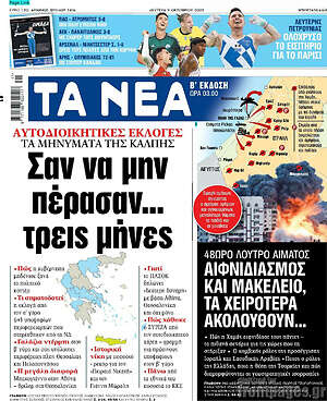 Τα Νέα: Σαν να μην πέρασαν... τρεις μήνες