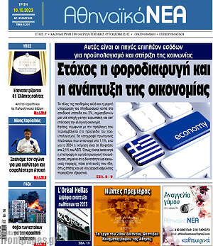 Πρωτοσέλιδο Αθηναϊκά Νέα