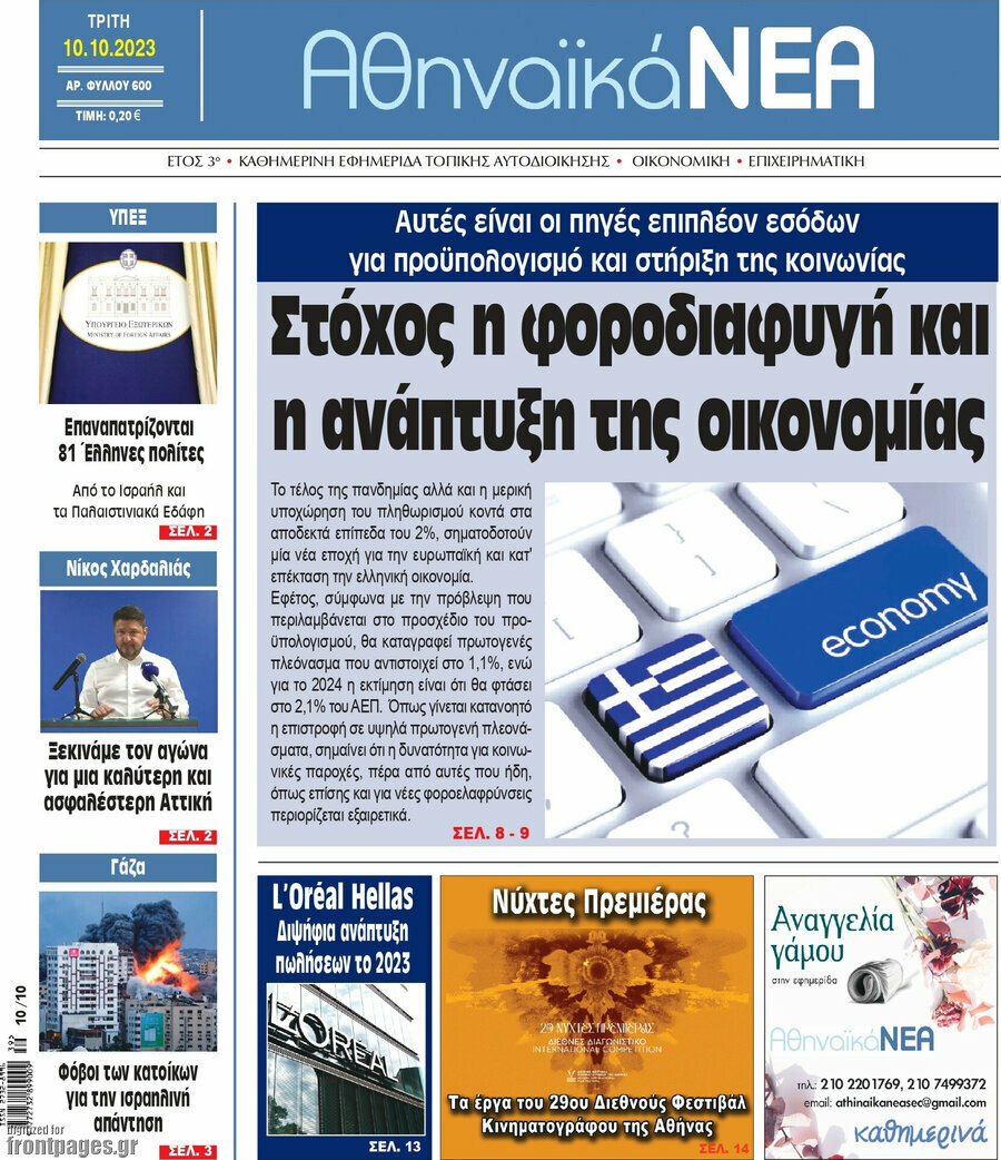 Αθηναϊκά Νέα