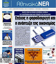 /Αθηναϊκά Νέα
