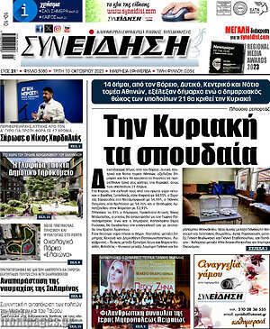 Πρωτοσέλιδο Συνείδηση
