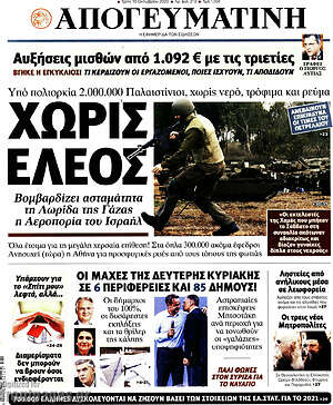 Απογευματινή: Χωρίς έλεος