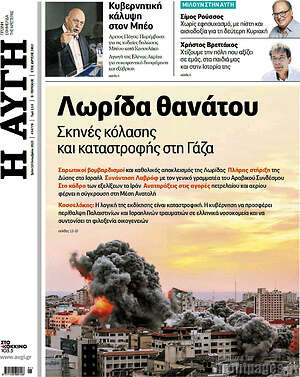 Αυγή: Λωρίδα θανάτου. Σκηνές κόλασης και καταστροφής στη Γάζα