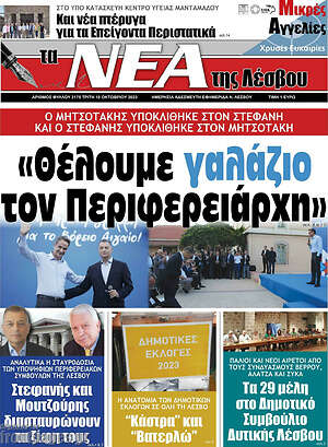 Πρωτοσέλιδο Νέα της Λέσβου