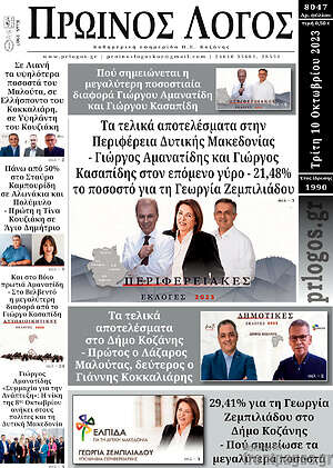 Πρωτοσέλιδο Πρωινός Λόγος