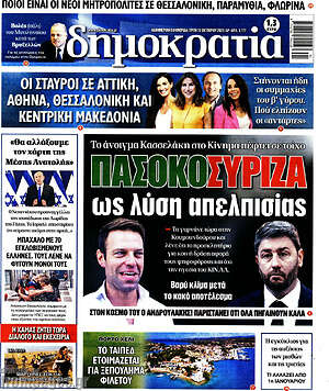 Πρωτοσέλιδο εφημερίδας Δημοκρατία - protoselida