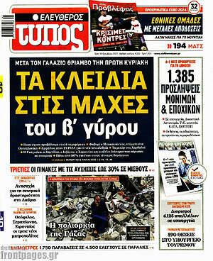 Ελεύθερος Τύπος: Τα κλειδιά στις μάχες του β' γύρου