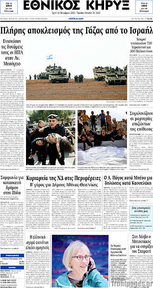 Πρωτοσέλιδο Εθνικός Κήρυξ