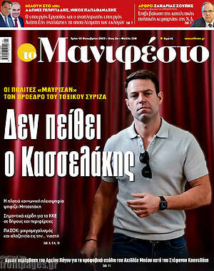 Πρωτοσέλιδο εφημερίδας Manifesto - protoselida