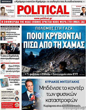 Πρωτοσέλιδο εφημερίδας Political - protoselida