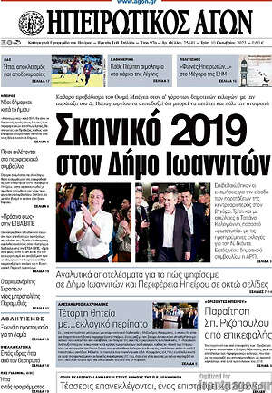 Πρωτοσέλιδο Ηπειρωτικός Αγών