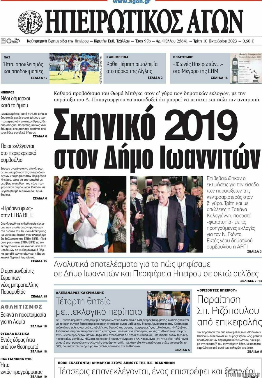 Ηπειρωτικός Αγών