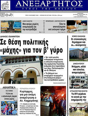 Πρωτοσέλιδο Ανεξάρτητος