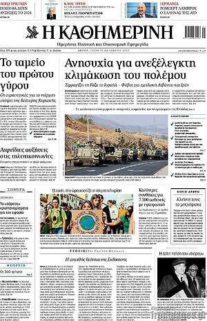 Η Καθημερινή: Ανησυχία για ανεξέλεγκτη κλιμάκωση του πολέμου
