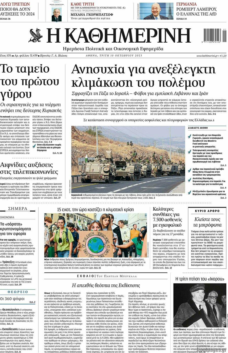 Η Καθημερινή