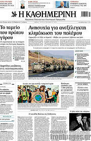 /Η Καθημερινή