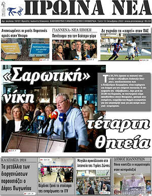 Πρωτοσέλιδο Πρωινά νέα