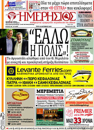 Πρωτοσέλιδο Ημερήσιος