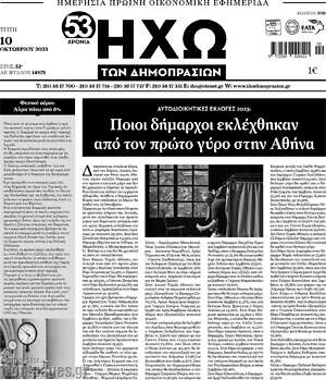 Πρωτοσέλιδο Ηχώ των Δημοπρασιών