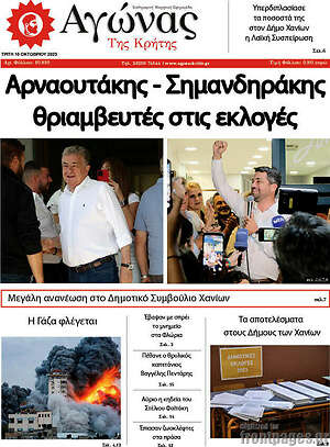 Πρωτοσέλιδο Αγώνας της Κρήτης