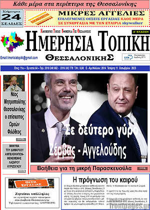 Πρωτοσέλιδο Ημερήσια Τοπική