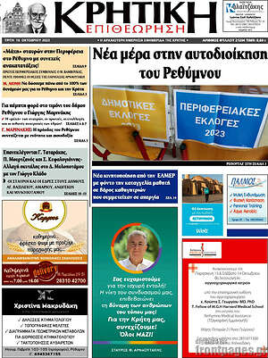 Πρωτοσέλιδο Κρητική Επιθεώρηση