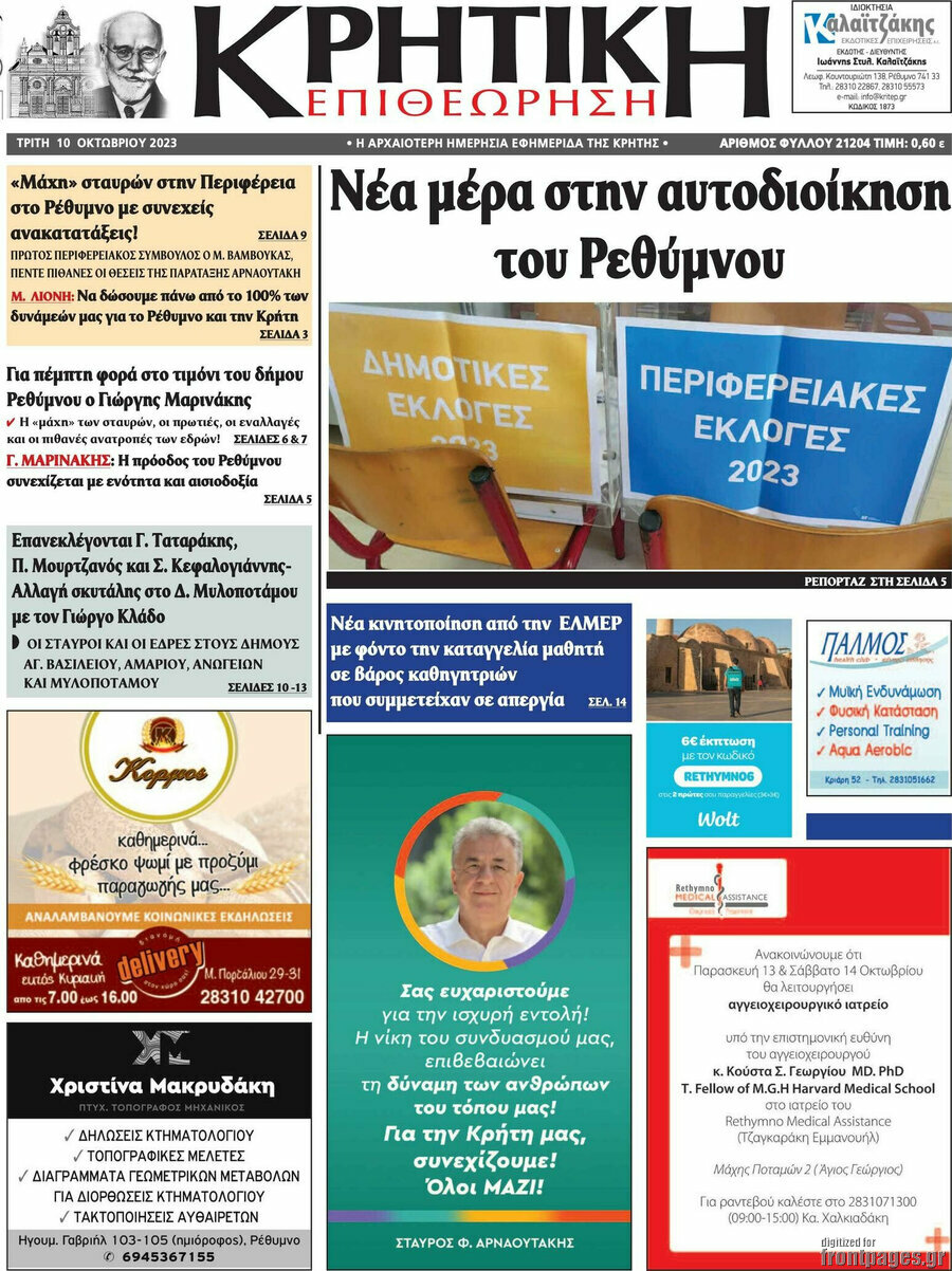 Κρητική Επιθεώρηση