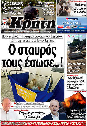 Πρωτοσέλιδο Νέα Κρήτη