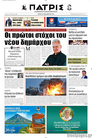 Πρωτοσέλιδο Πατρίς