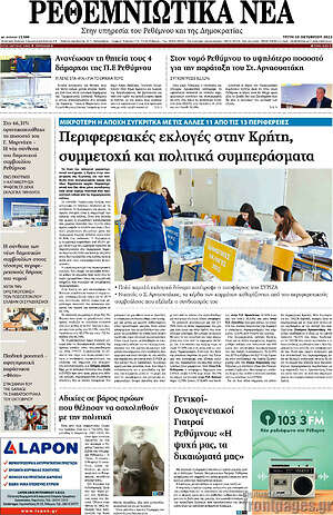 Πρωτοσέλιδο Ρεθεμνιώτικα Νέα