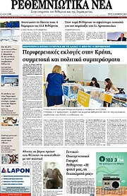 /Ρεθεμνιώτικα Νέα