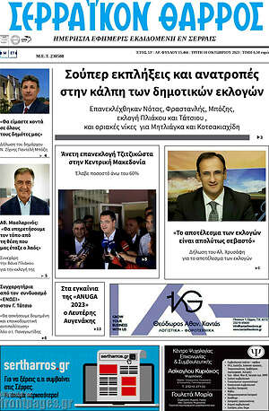 Πρωτοσέλιδο Σερραϊκόν Θάρρος