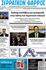 /Σερραϊκόν Θάρρος