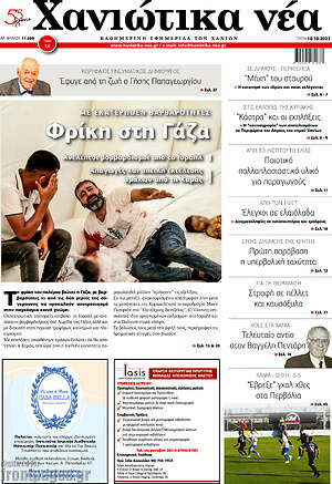 Πρωτοσέλιδο Χανιώτικα Νέα