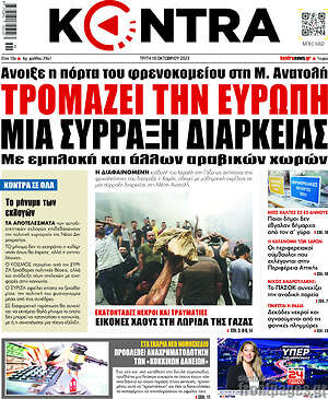 Kontra News: Τρομάζει την Ευρώπη μια σύρραξη διαρκείας