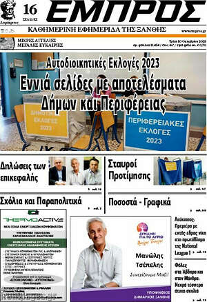 Πρωτοσέλιδο Εμπρός