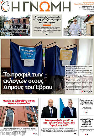 Πρωτοσέλιδο Η Γνώμη