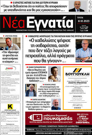 Πρωτοσέλιδο Νέα Εγνατία