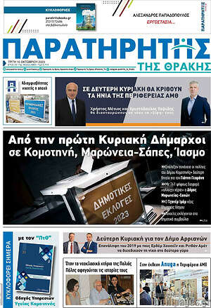 Πρωτοσέλιδο Παρατηρητής