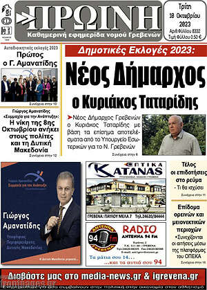 Πρωτοσέλιδο Πρωινή Γρεβενών