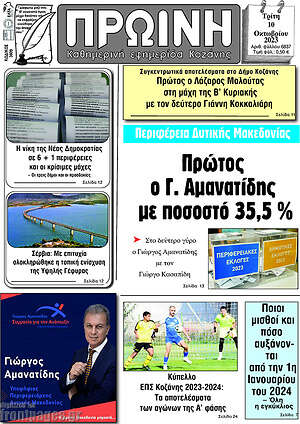 Πρωτοσέλιδο Πρωινή Κοζάνης