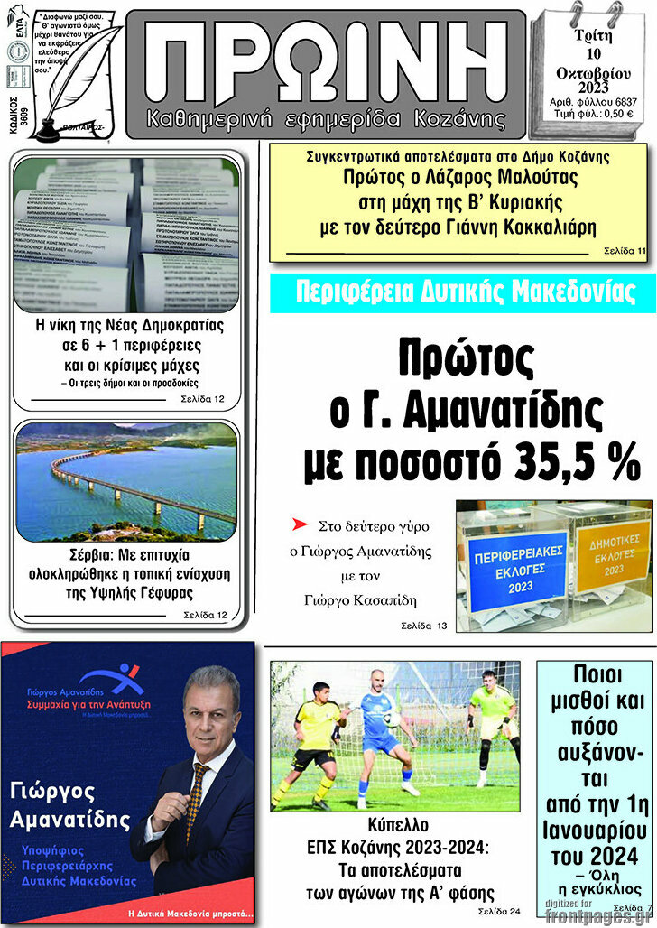 Πρωινή Κοζάνης