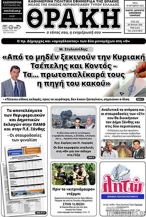 Πρωτοσέλιδο Θράκη