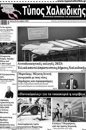 Πρωτοσέλιδο Τύπος Χαλκιδικής