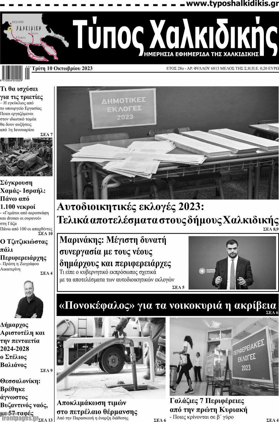 Τύπος Χαλκιδικής