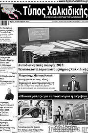 /Τύπος Χαλκιδικής