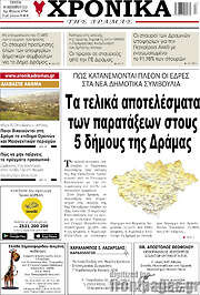 /Χρονικά της Δράμας