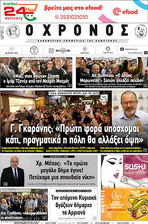 Πρωτοσέλιδο Χρόνος