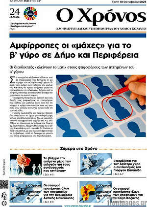 Πρωτοσέλιδο Χρόνος